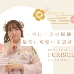 【お正月限定企画】2027成人・2028成人の方へ！選べる振袖福袋の振袖をご紹介！【アリオ深谷店】