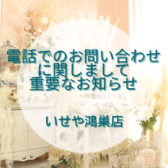 いせや鴻巣店へ電話でのお問い合わせに関しまして重要なお知らせ