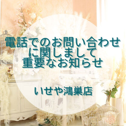いせや鴻巣店へ電話でのお問い合わせに関しまして重要なお知らせ