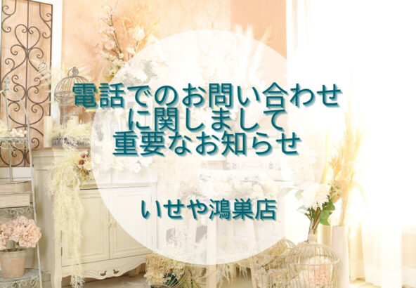 いせや鴻巣店へ電話でのお問い合わせに関しまして重要なお知らせ