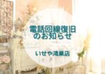 いせや鴻巣店　電話回線復旧のお知らせ