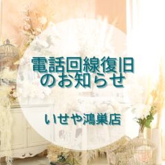 いせや鴻巣店　電話回線復旧のお知らせ