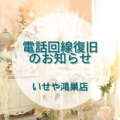 いせや鴻巣店　電話回線復旧のお知らせ