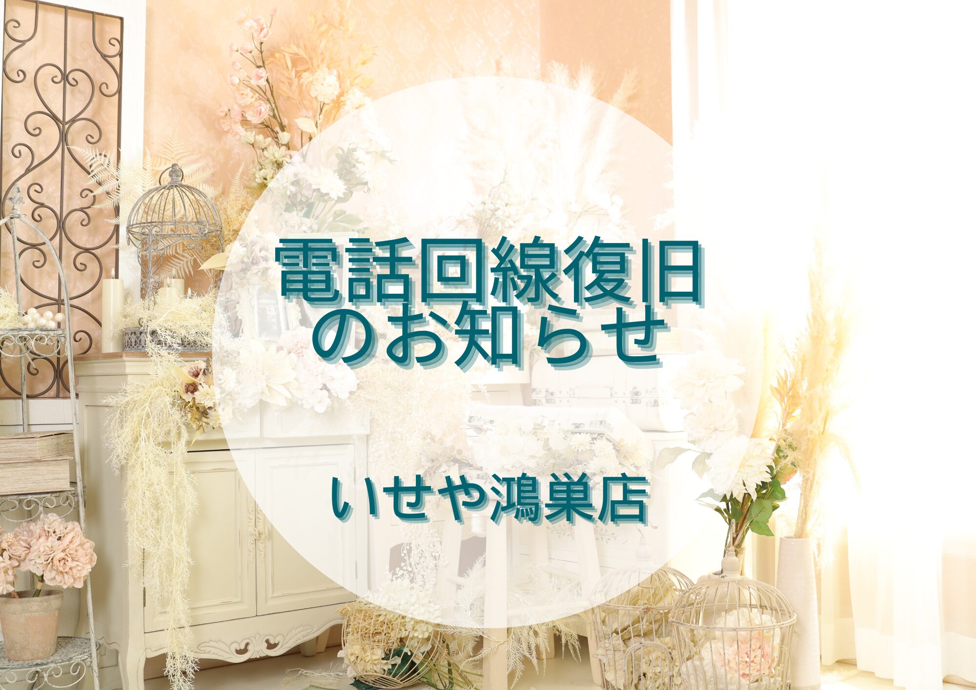 いせや鴻巣店　電話回線復旧のお知らせ