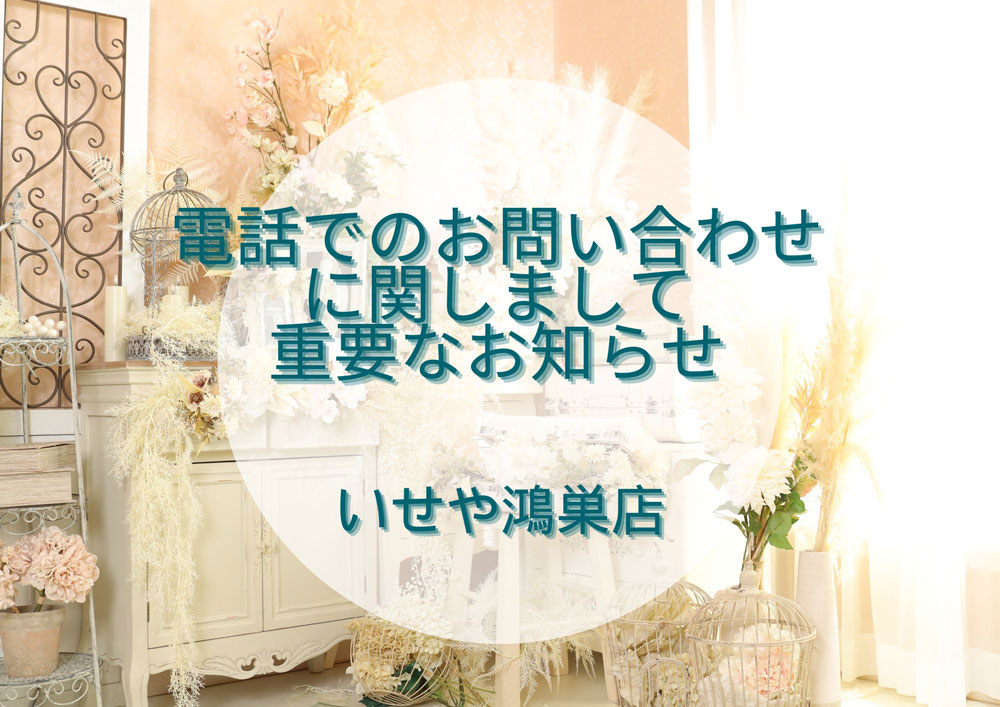いせや鴻巣店へ電話でのお問い合わせに関しまして重要なお知らせ