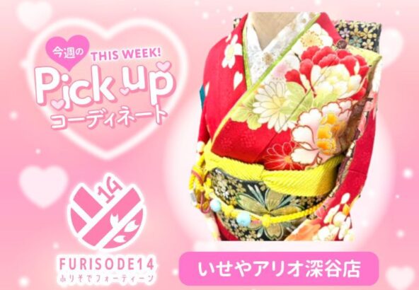 【アリオ深谷会場】今週のピックアップコーディネート【アリオ深谷店】