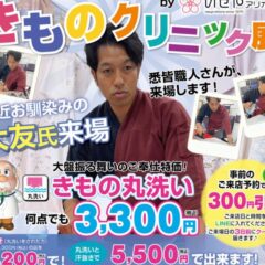 【2日間限定】熟練職人再来店！着物クリーニングが何枚でも3,300円！しまったままのお振袖も是非このタイミングに！【アリオ深谷店】