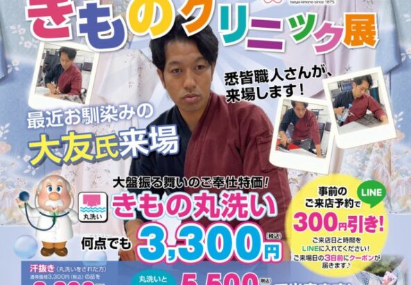 【2日間限定】熟練職人再来店！着物クリーニングが何枚でも3,300円！しまったままのお振袖も是非このタイミングに！【アリオ深谷店】