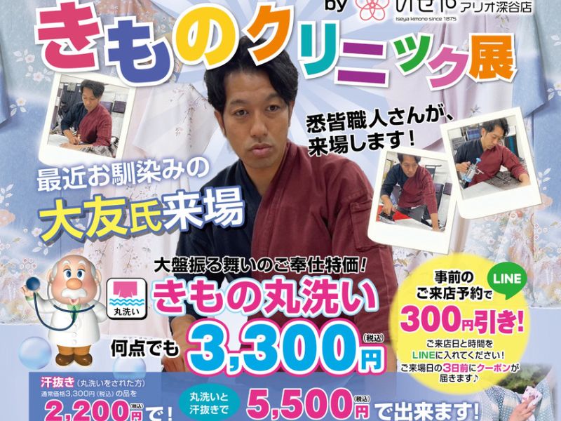 【2日間限定】熟練職人再来店！着物クリーニングが何枚でも3,300円！しまったままのお振袖も是非このタイミングに！【アリオ深谷店】