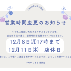 いせや鴻巣店営業時間変更のお知らせ　鴻巣店