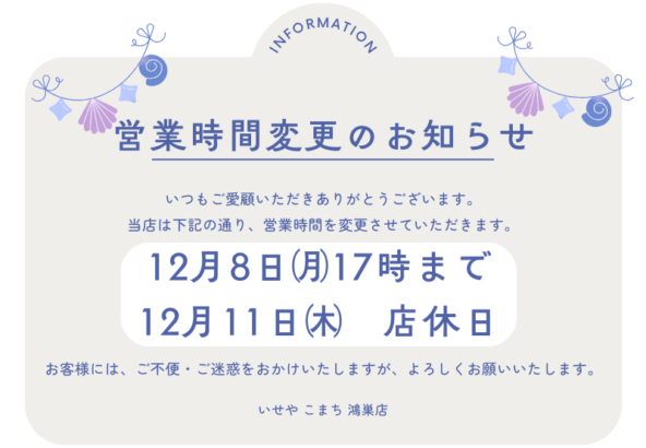 いせや鴻巣店営業時間変更のお知らせ　鴻巣店