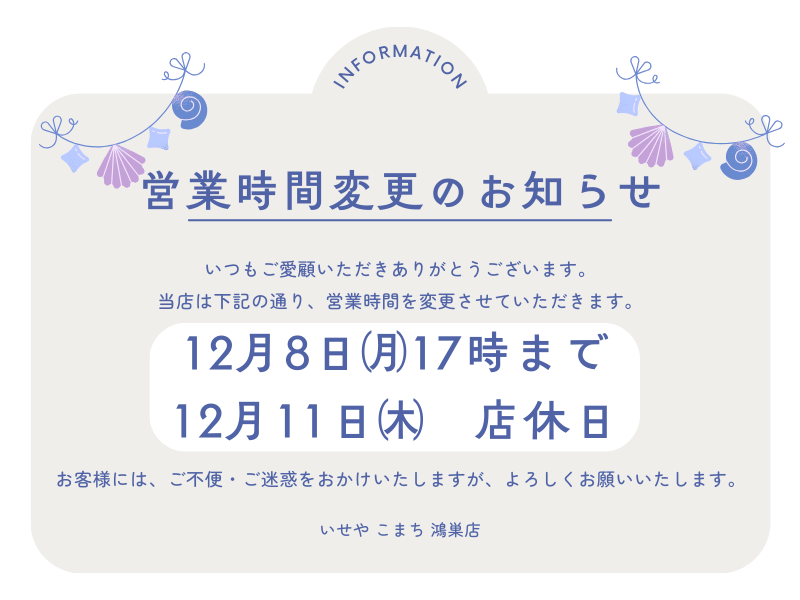 いせや鴻巣店営業時間変更のお知らせ　鴻巣店
