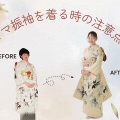 2027年度・2028年度成人必見！「ママ振袖」を着るときの注意点＆アレンジアイデア　深谷本店