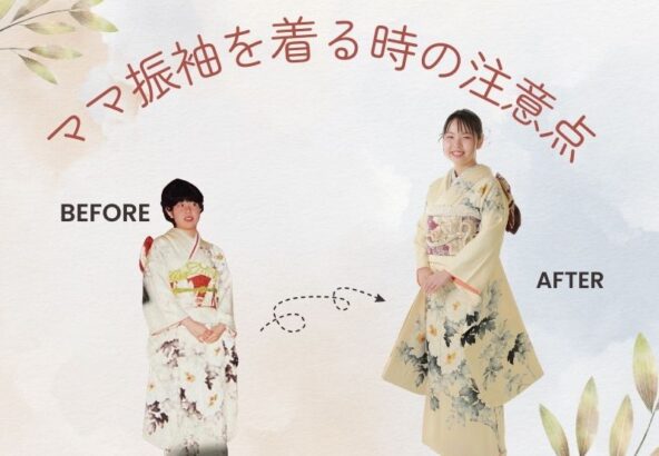 2027年度・2028年度成人必見！「ママ振袖」を着るときの注意点＆アレンジアイデア　深谷本店