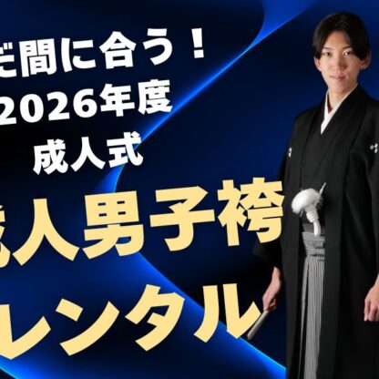 まだ間に合う！2026年度成人式 男性袴レンタル受付中！　深谷本店