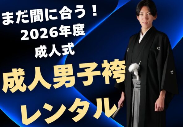まだ間に合う！2026年度成人式 男性袴レンタル受付中！　深谷本店