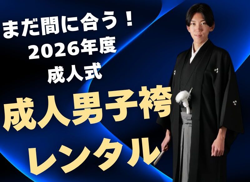 まだ間に合う！2026年度成人式 男性袴レンタル受付中！　深谷本店