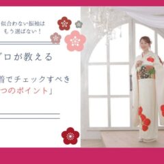 似合わない振袖はもう選ばない！プロが教える「試着でチェックすべき3つのポイント」東松山店