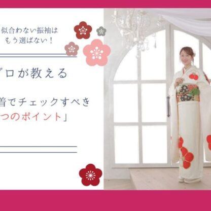 似合わない振袖はもう選ばない！プロが教える「試着でチェックすべき3つのポイント」東松山店