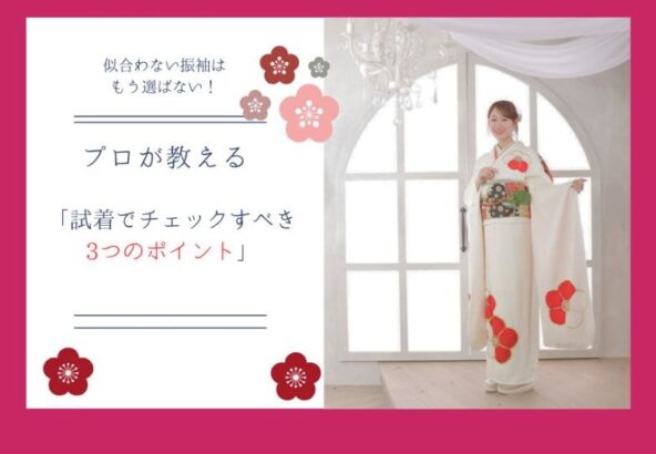 似合わない振袖はもう選ばない！プロが教える「試着でチェックすべき3つのポイント」東松山店