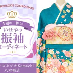 八木橋店振袖コーディネート
