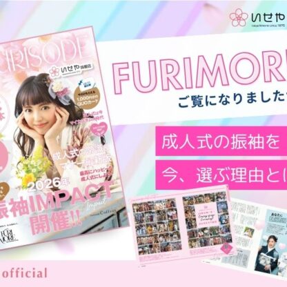 振袖選びはもう始めていますか？振袖情報誌『FURIMORE』創刊