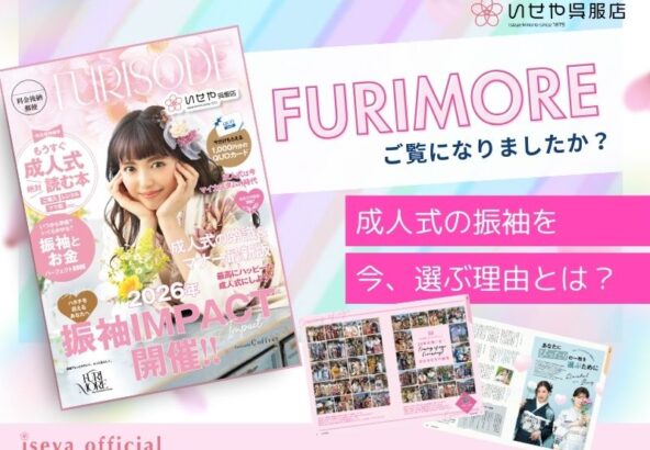 振袖選びはもう始めていますか？振袖情報誌『FURIMORE』創刊