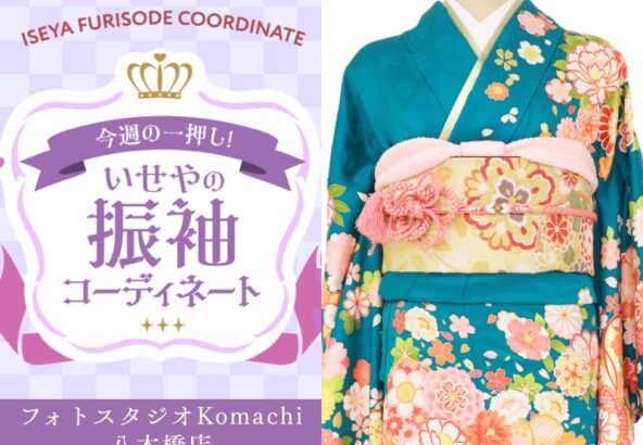 【今週のイチオシ】八木橋店｜ターコイズグリーン 振袖 コーディネート