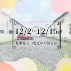 いせや鴻巣店　12/2～12/15駐車場入口変更のお知らせ