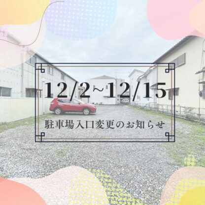 いせや鴻巣店　12/2～12/15駐車場入口変更のお知らせ