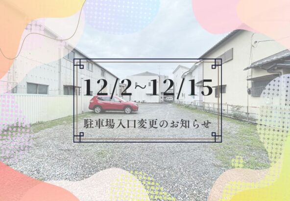 いせや鴻巣店　12/2～12/15駐車場入口変更のお知らせ