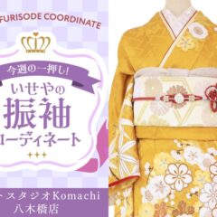 【今週のイチオシ】八木橋店｜からし色 振袖 コーディネート