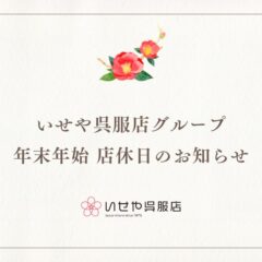 2025‐2026年度 いせやグループ年末年始の営業に関するお知らせ