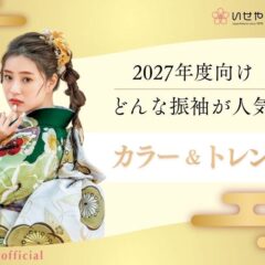 2027年成人式向け｜今どんな振袖が人気？最新カラートレンド完全ガイド