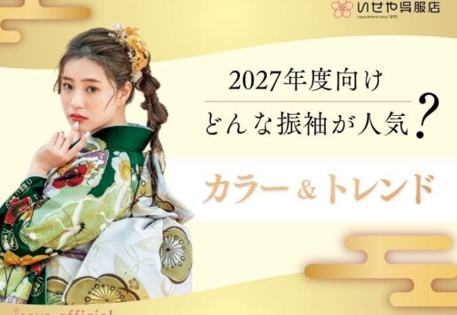 2027年成人式向け｜今どんな振袖が人気？最新カラートレンド完全ガイド