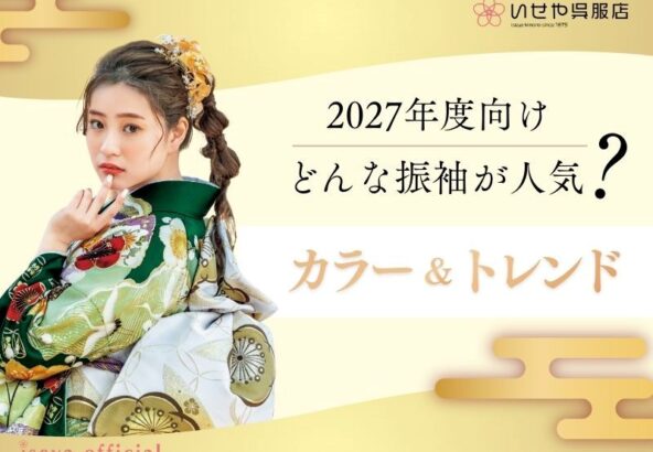 2027年成人式向け｜今どんな振袖が人気？最新カラートレンド完全ガイド