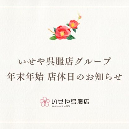2025‐2026年度 いせやグループ年末年始の営業に関するお知らせ