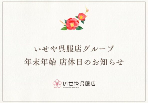 2025‐2026年度 いせやグループ年末年始の営業に関するお知らせ