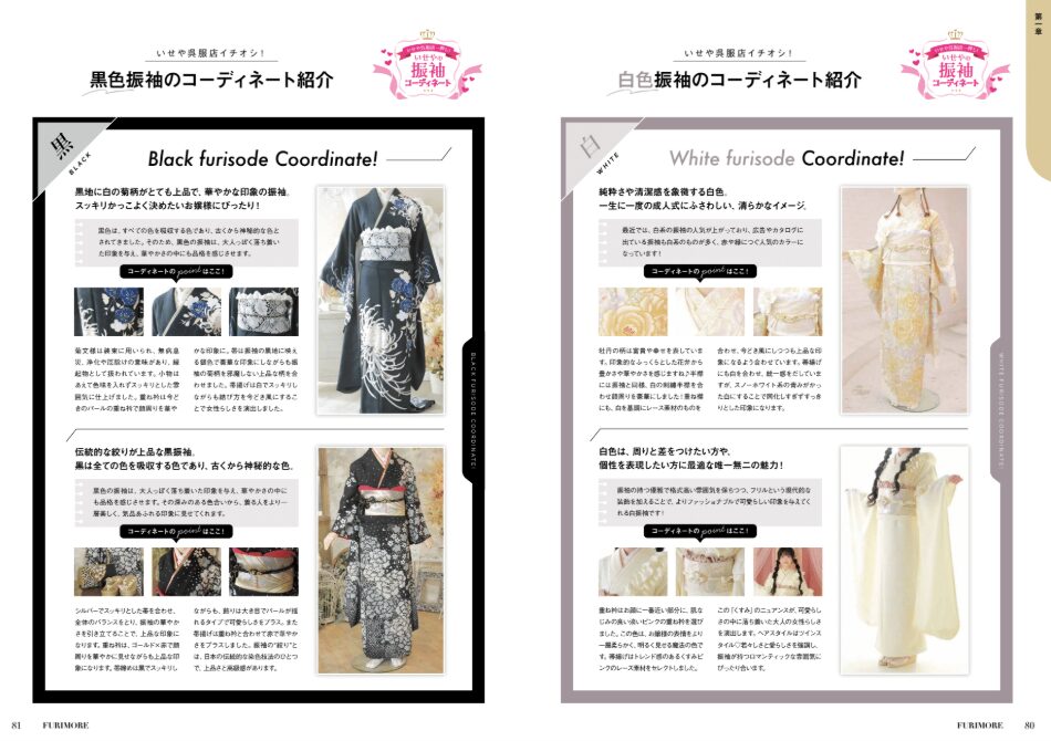 いせや呉服店振袖情報誌FURIMORE創刊振袖コーディネート