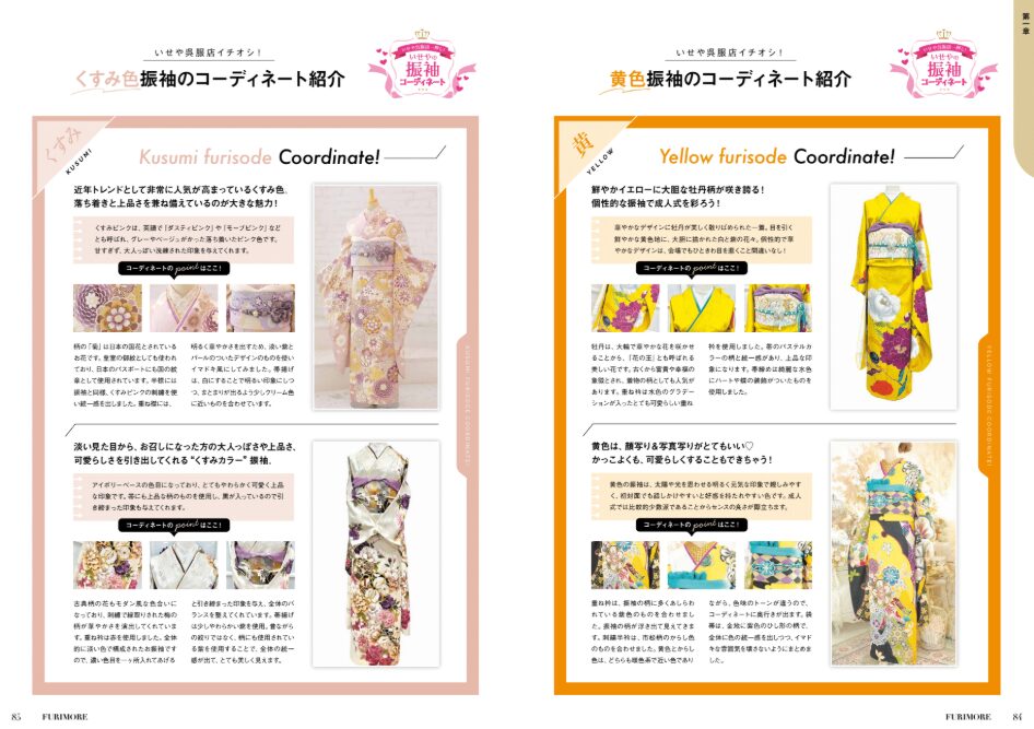いせや呉服店振袖情報誌FURIMORE創刊振袖コーディネート