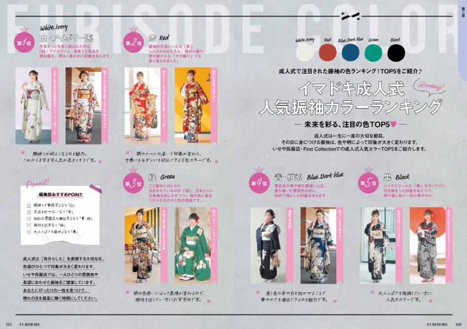 いせや呉服店振袖情報誌FURIMORE創刊振袖人気カラーランキング