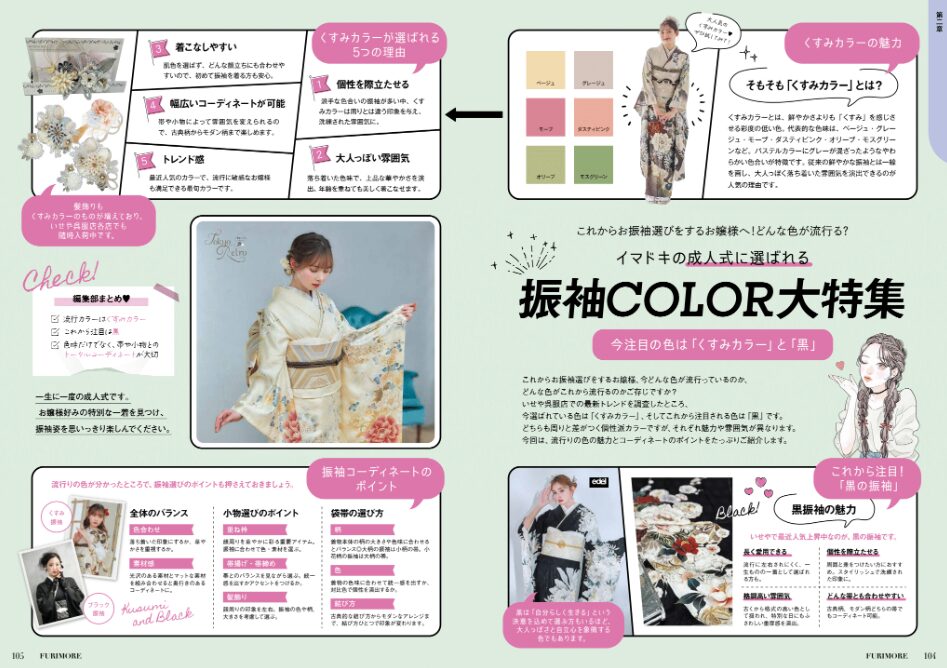 いせや呉服店振袖情報誌FURIMORE創刊振袖人気カラーくすみ系と黒