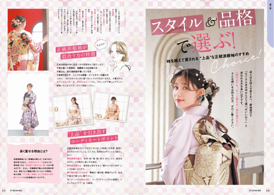 いせや呉服店振袖情報誌FURIMORE創刊スタイル&品格で選ぶ振袖