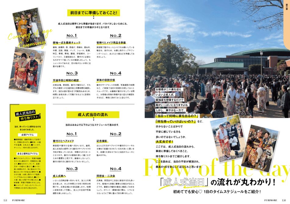 いせや呉服店振袖情報誌FURIMORE創刊成人式当日丸わかりナビ