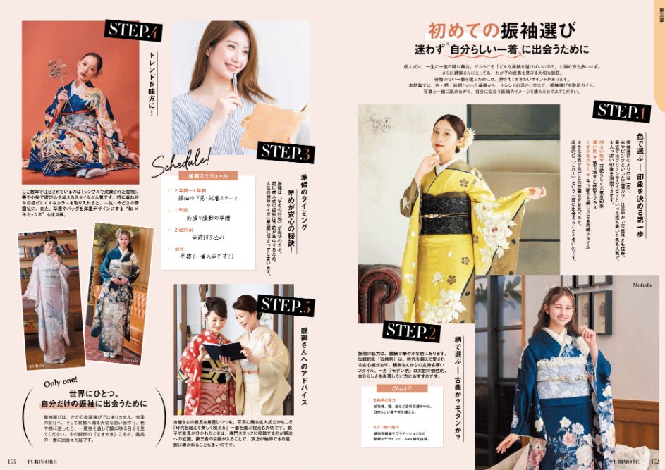 いせや呉服店振袖情報誌FURIMORE創刊初めての振袖選びはいせやで