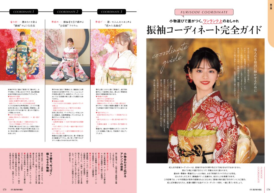 いせや呉服店振袖情報誌FURIMORE創刊振袖コーディネート