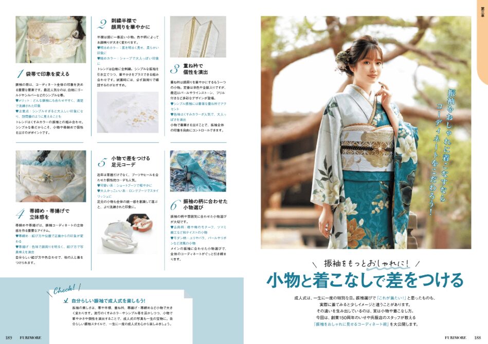 いせや呉服店振袖情報誌FURIMORE創刊振袖コーディネート
