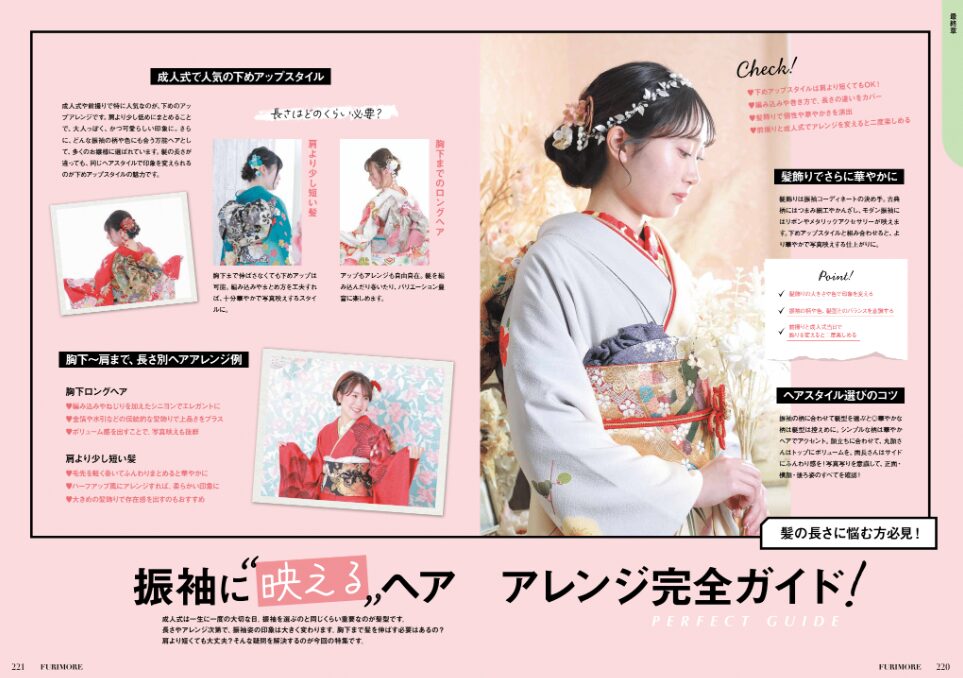 いせや呉服店振袖情報誌FURIMORE創刊振袖ヘアメイクガイド