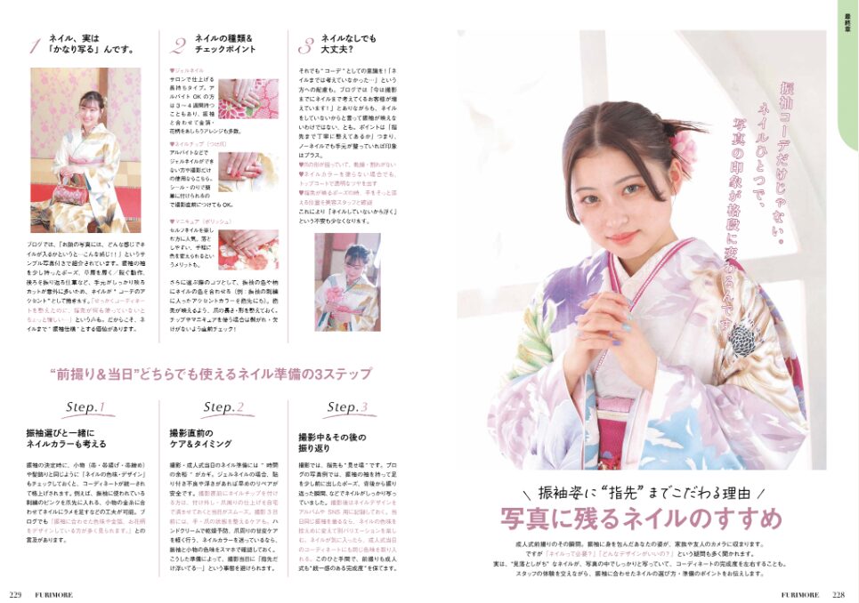 いせや呉服店振袖情報誌FURIMORE創刊振袖写真に残るネイルのおすすめ