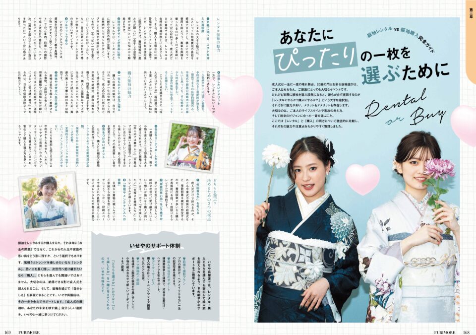 いせや呉服店振袖情報誌FURIMORE創刊あなたにぴったりな振袖を選ぶために